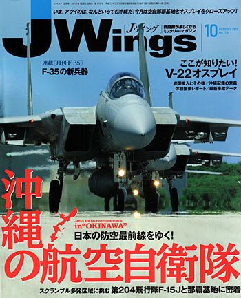 Jウイング 2012年10月号 雑誌 (イカロス出版 J Wings （Jウイング） No.170) 商品画像
