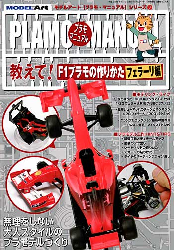 教えて！ Ｆ1プラモの作りかた フェラーリ編 本 (モデルアート プラモマニュアル シリーズ No.007) 商品画像