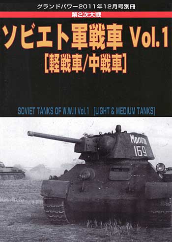 第2次大戦 ソビエト軍戦車 Vol.1 軽戦車/中戦車 別冊 (ガリレオ出版 グランドパワー別冊 No.L-02012/01/25) 商品画像