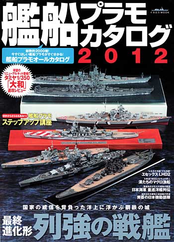 艦船プラモカタログ 2012 本 (イカロス出版 イカロスムック No.61789-058) 商品画像