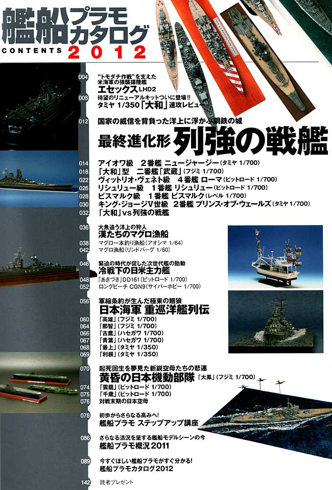 艦船プラモカタログ 2012 本 (イカロス出版 イカロスムック No.61789-058) 商品画像_1