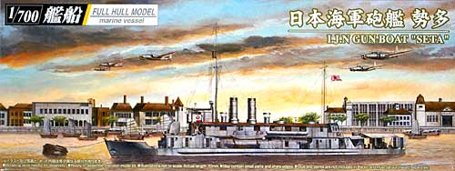 日本海軍 砲艦 勢多 (せた) (フルハルモデル) プラモデル (アオシマ 1/700 艦船シリーズ No.050668) 商品画像