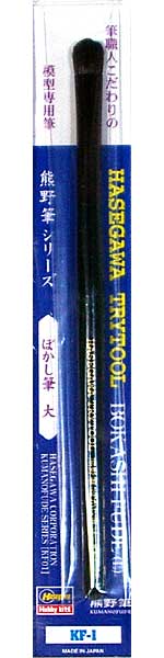 熊野筆シリーズ ぼかし筆 (大) 筆 (ハセガワ トライツール No.KF001) 商品画像