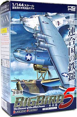 ビッグバード Vol.5 下巻 連合軍の鉄槌　 プラモデル (アルジャーノンプロダクト ビッグバード（BIG BIRD） No.Vol.005下) 商品画像