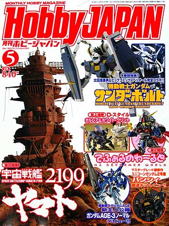 ホビージャパン 2012年5月号 雑誌 (ホビージャパン 月刊 ホビージャパン No.515) 商品画像