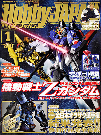 ホビージャパン 2013年1月号 雑誌 (ホビージャパン 月刊 ホビージャパン No.523) 商品画像