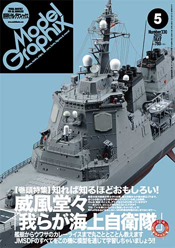 モデルグラフィックス 2012年5月号 雑誌 (大日本絵画 月刊 モデルグラフィックス No.330) 商品画像
