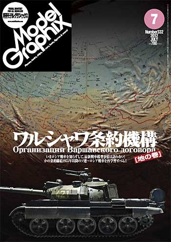 モデルグラフィックス 2012年7月号 雑誌 (大日本絵画 月刊 モデルグラフィックス No.332) 商品画像