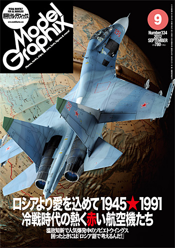 モデルグラフィックス 2012年9月号 雑誌 (大日本絵画 月刊 モデルグラフィックス No.334) 商品画像