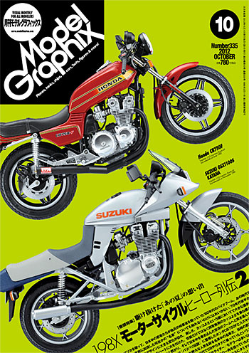 モデルグラフィックス 2012年10月号 雑誌 (大日本絵画 月刊 モデルグラフィックス No.335) 商品画像