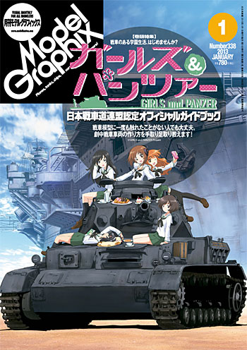 モデルグラフィックス 2013年1月号 雑誌 (大日本絵画 月刊 モデルグラフィックス No.338) 商品画像
