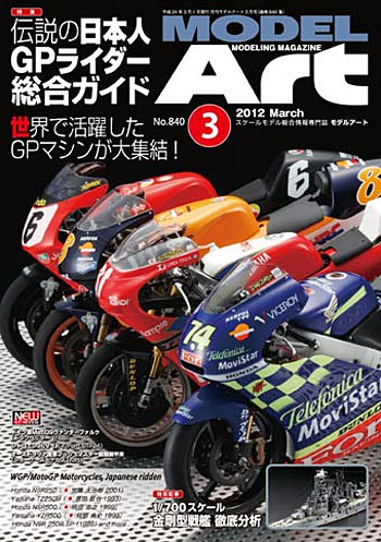 モデルアート 2012年3月号 雑誌 (モデルアート 月刊 モデルアート No.840) 商品画像