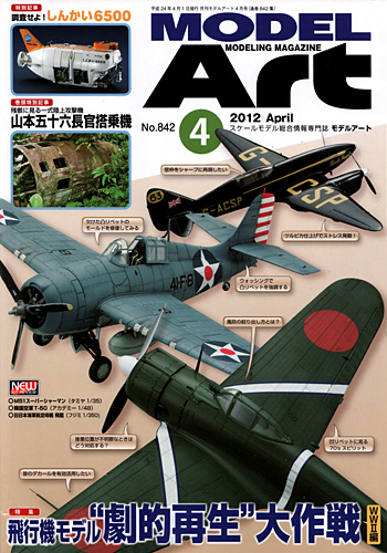 モデルアート 2012年4月号 雑誌 (モデルアート 月刊 モデルアート No.842) 商品画像