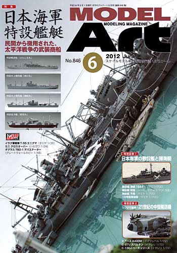 モデルアート 2012年6月号 雑誌 (モデルアート 月刊 モデルアート No.846) 商品画像