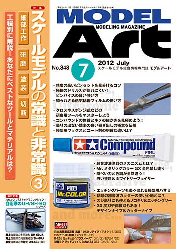 モデルアート 2012年7月号 雑誌 (モデルアート 月刊 モデルアート No.848) 商品画像