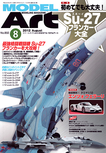 モデルアート 2012年8月号 雑誌 (モデルアート 月刊 モデルアート No.850) 商品画像