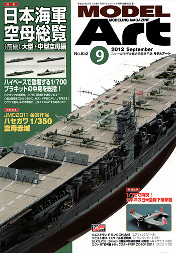 モデルアート 2012年9月号 雑誌 (モデルアート 月刊 モデルアート No.852) 商品画像