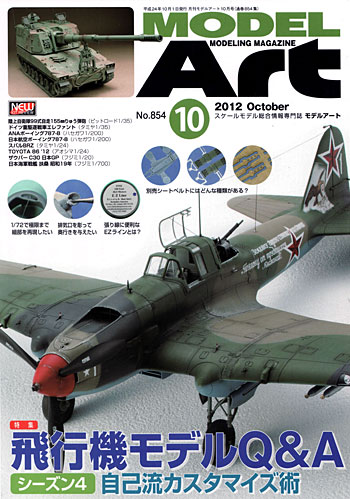 モデルアート 2012年10月号 雑誌 (モデルアート 月刊 モデルアート No.854) 商品画像