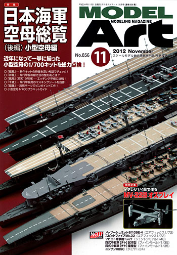 モデルアート 2012年11月号 雑誌 (モデルアート 月刊 モデルアート No.856) 商品画像