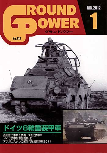 グランドパワー 2012年1月号 雑誌 (ガリレオ出版 月刊 グランドパワー No.212) 商品画像