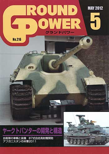 グランドパワー 2012年5月号 雑誌 (ガリレオ出版 月刊 グランドパワー No.216) 商品画像