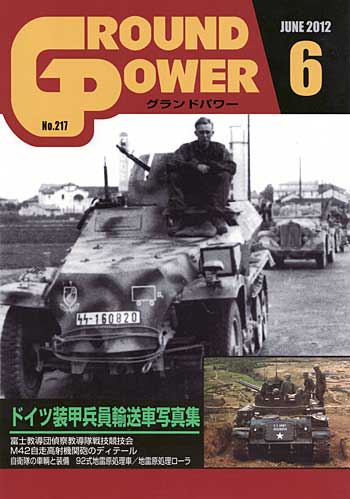 グランドパワー 2012年6月号 雑誌 (ガリレオ出版 月刊 グランドパワー No.217) 商品画像