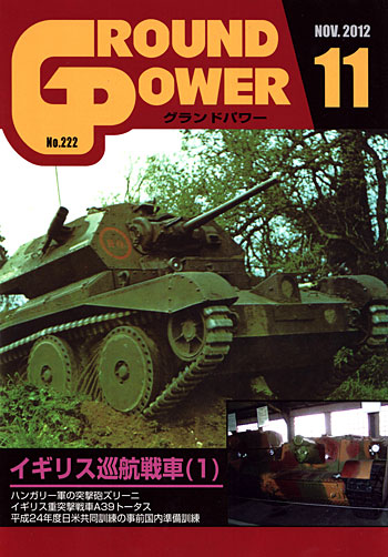 グランドパワー 2012年11月号 雑誌 (ガリレオ出版 月刊 グランドパワー No.222) 商品画像