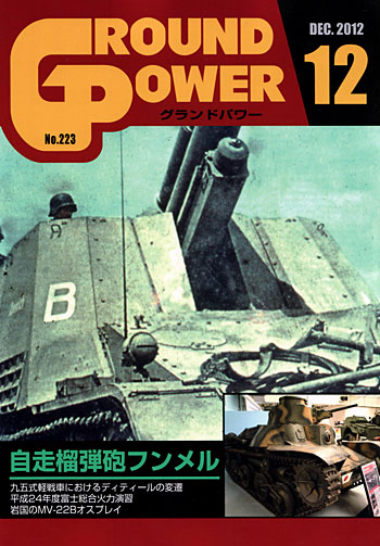 グランドパワー 2012年12月号 雑誌 (ガリレオ出版 月刊 グランドパワー No.223) 商品画像