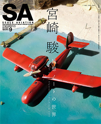 スケール アヴィエーション 2012年9月号 雑誌 (大日本絵画 Scale Aviation No.Vol.087) 商品画像