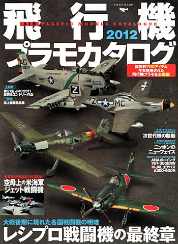 飛行機プラモカタログ 2012 本 (イカロス出版 イカロスムック No.61789-66) 商品画像