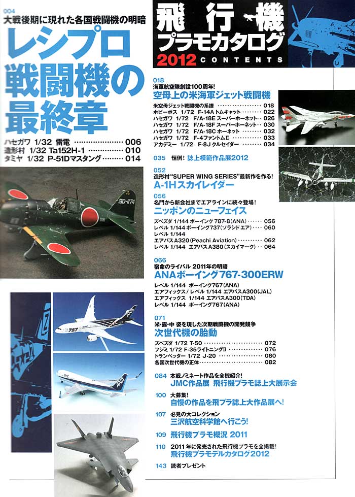 飛行機プラモカタログ 2012 本 (イカロス出版 イカロスムック No.61789-66) 商品画像_1