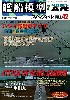 艦船模型スペシャル No.42 日米開戦70周年 ハワイ作戦の全て 前編：南雲機動部隊