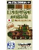 日本陸軍戦車 前期迷彩色