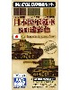 日本陸軍戦車 後期迷彩色