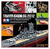 タミヤカタログ 2012 (スケールモデル版)