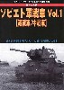 第2次大戦 ソビエト軍戦車 Vol.1 軽戦車/中戦車