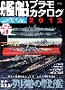 艦船プラモカタログ 2012