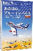 あの日の、ブルーインパルス