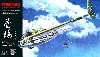 萱場 (カヤバ) 4型 かつをどり ラムジェット戦闘機 (2機セット)