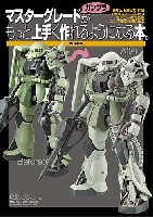 大日本絵画 キャラクター関連書籍 マスターグレード (ガンプラ) がもっと上手く作れるようになる本。