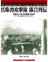 大日本絵画 航空機関連書籍 真珠湾攻撃隊 隊員列伝 - 指揮官と参加搭乗員の航跡