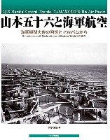 大日本絵画 船舶関連書籍 山本五十六と海軍航空 海軍機関大佐の回想とアルバムから