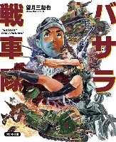 大日本絵画 キャラクター関連書籍 望月三起也コミック バサラ戦車隊