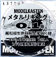 モデルカステン モデルカステン マテリアル メタルリギング 0.1号 (直径0.06mm・5m入)