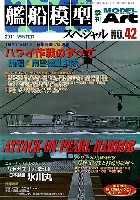 モデルアート 艦船模型スペシャル 艦船模型スペシャル No.42 日米開戦70周年 ハワイ作戦の全て 前編：南雲機動部隊