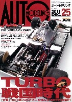 モデルアート AUTO MODELING オートモデリング Vol.25 TURBO戦国時代 1000馬力のパワーを積んだ80年代怪物F1