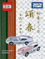 タカラトミー トミカ その他 新春トミカ 頌春(しょうしゅん) (トヨタ 2000GT 2台セット)