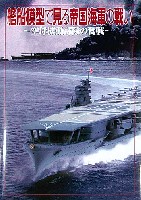 ホビージャパン HOBBY JAPAN MOOK 艦船模型で見る帝国海軍の戦い - 空母機動部隊の奮戦 -