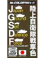 GSIクレオス Mr.カラー 特色セット 陸上自衛隊戦車色