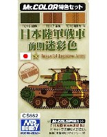 GSIクレオス Mr.カラー 特色セット 日本陸軍戦車 前期迷彩色